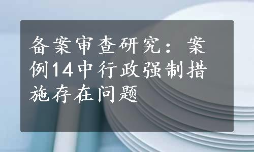 备案审查研究：案例14中行政强制措施存在问题