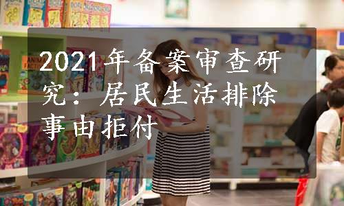 2021年备案审查研究：居民生活排除事由拒付