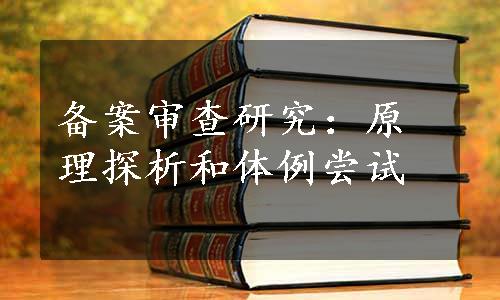 备案审查研究：原理探析和体例尝试