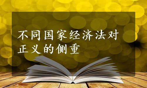 不同国家经济法对正义的侧重