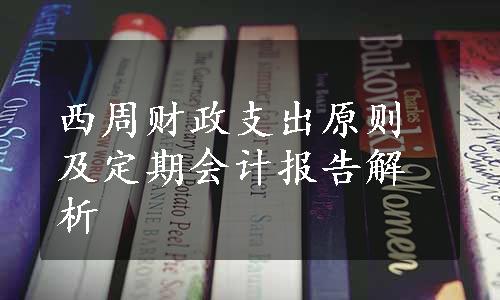 西周财政支出原则及定期会计报告解析