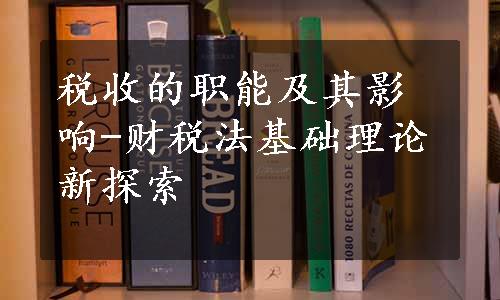 税收的职能及其影响-财税法基础理论新探索