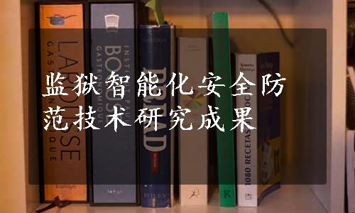 监狱智能化安全防范技术研究成果