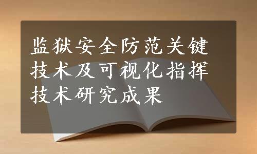 监狱安全防范关键技术及可视化指挥技术研究成果