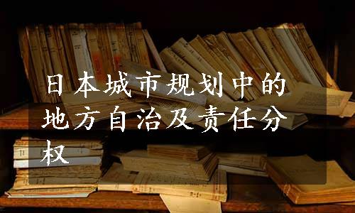 日本城市规划中的地方自治及责任分权