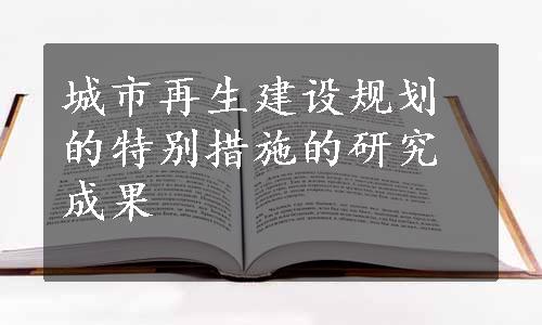 城市再生建设规划的特别措施的研究成果