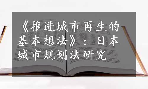 《推进城市再生的基本想法》：日本城市规划法研究