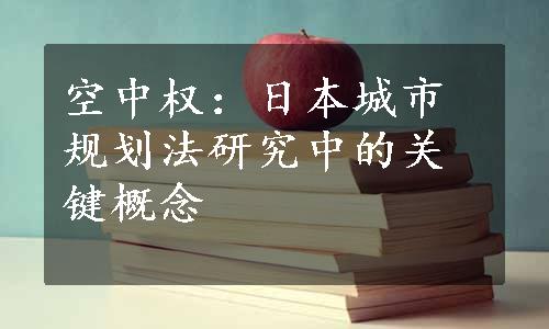 空中权：日本城市规划法研究中的关键概念