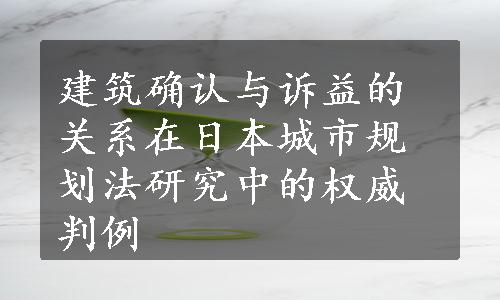 建筑确认与诉益的关系在日本城市规划法研究中的权威判例