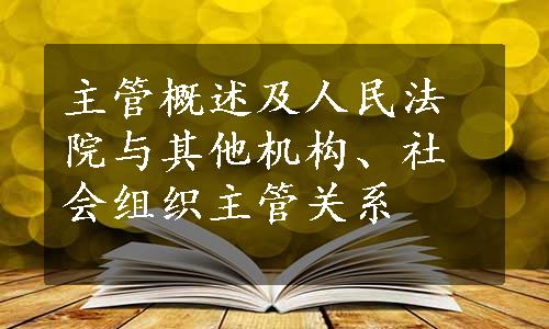 主管概述及人民法院与其他机构、社会组织主管关系