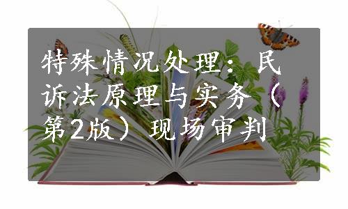 特殊情况处理：民诉法原理与实务（第2版）现场审判