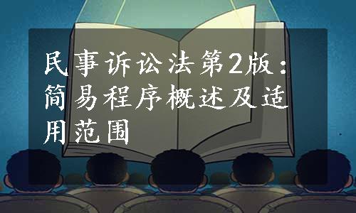 民事诉讼法第2版：简易程序概述及适用范围