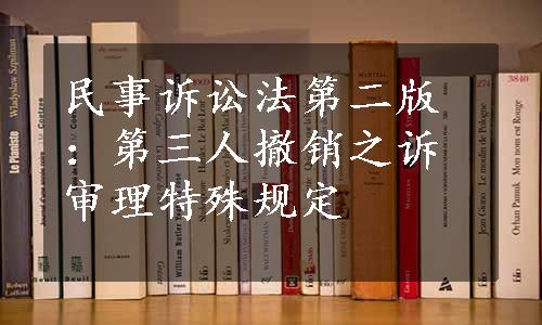 民事诉讼法第二版：第三人撤销之诉审理特殊规定