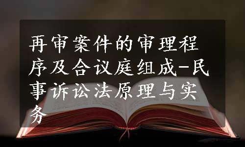 再审案件的审理程序及合议庭组成-民事诉讼法原理与实务