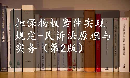 担保物权案件实现规定-民诉法原理与实务（第2版）