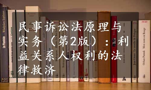 民事诉讼法原理与实务（第2版）：利益关系人权利的法律救济