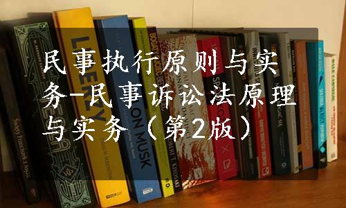 民事执行原则与实务-民事诉讼法原理与实务（第2版）