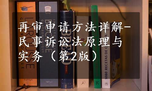 再审申请方法详解-民事诉讼法原理与实务（第2版）