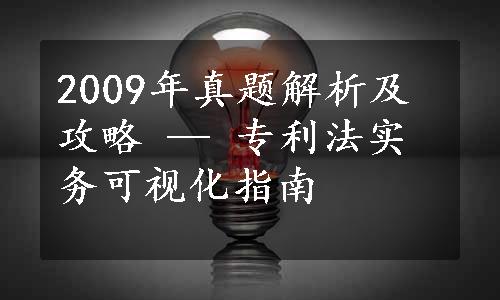 2009年真题解析及攻略 — 专利法实务可视化指南