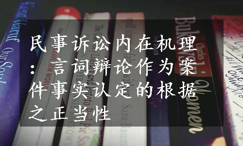 民事诉讼内在机理：言词辩论作为案件事实认定的根据之正当性