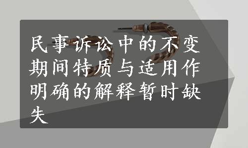 民事诉讼中的不变期间特质与适用作明确的解释暂时缺失