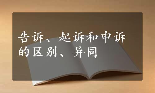 告诉、起诉和申诉的区别、异同