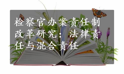 检察官办案责任制改革研究：法律责任与混合责任