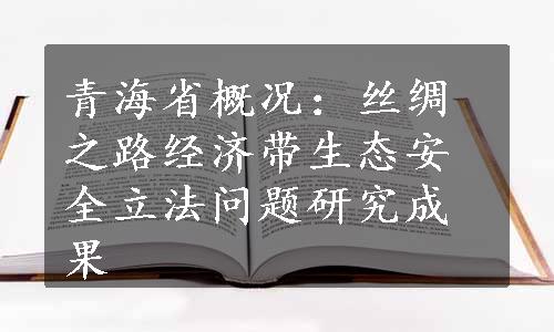 青海省概况：丝绸之路经济带生态安全立法问题研究成果