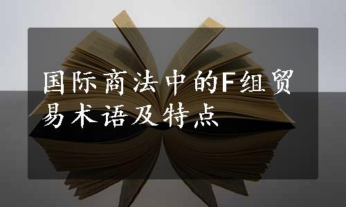 国际商法中的F组贸易术语及特点