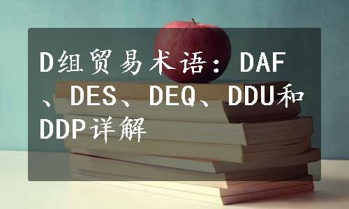 D组贸易术语：DAF、DES、DEQ、DDU和DDP详解