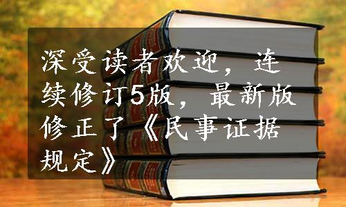 深受读者欢迎，连续修订5版，最新版修正了《民事证据规定》