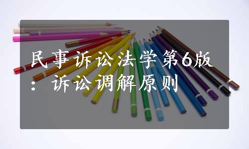 民事诉讼法学第6版：诉讼调解原则