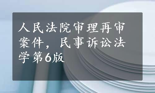 人民法院审理再审案件，民事诉讼法学第6版