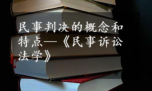 民事判决的概念和特点—《民事诉讼法学》