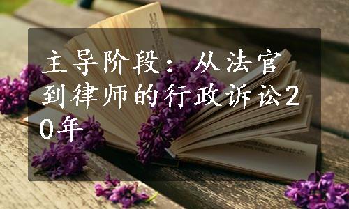 主导阶段：从法官到律师的行政诉讼20年