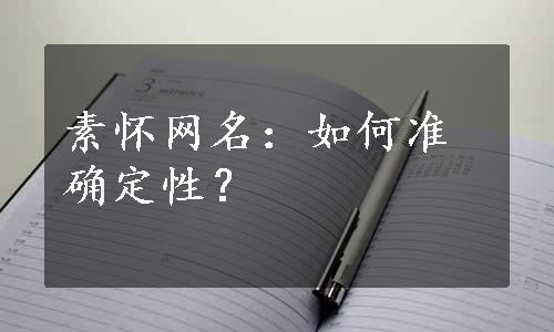 素怀网名：如何准确定性？