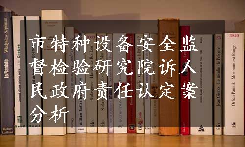 市特种设备安全监督检验研究院诉人民政府责任认定案分析