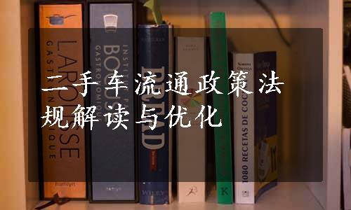 二手车流通政策法规解读与优化