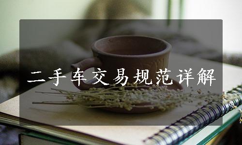 二手车交易规范详解