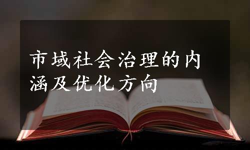 市域社会治理的内涵及优化方向