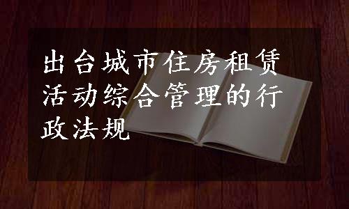 出台城市住房租赁活动综合管理的行政法规