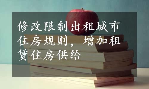 修改限制出租城市住房规则，增加租赁住房供给