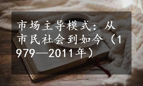 市场主导模式：从市民社会到如今（1979—2011年）