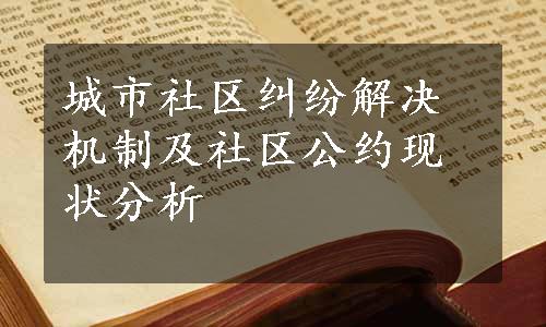 城市社区纠纷解决机制及社区公约现状分析