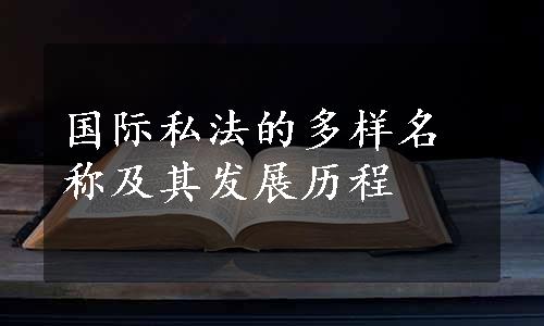 国际私法的多样名称及其发展历程