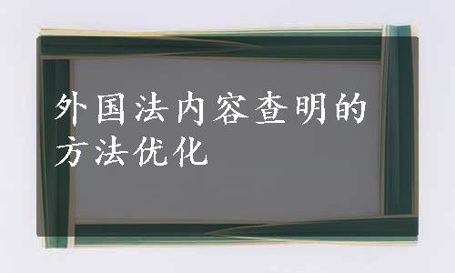 外国法内容查明的方法优化