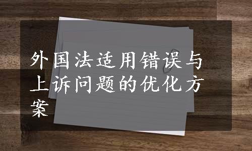 外国法适用错误与上诉问题的优化方案