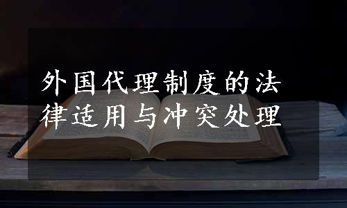 外国代理制度的法律适用与冲突处理