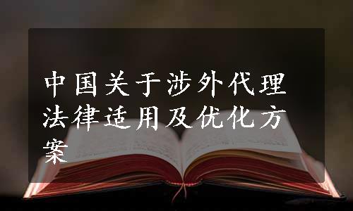 中国关于涉外代理法律适用及优化方案