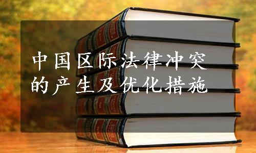 中国区际法律冲突的产生及优化措施